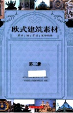 欧式建筑素材 第3册