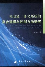 机电液一体化系统的复合建模与控制方法研究