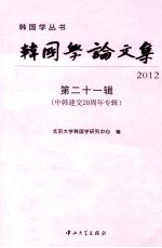 韩国学论文集 第21辑 2012 中韩建交20周年专辑