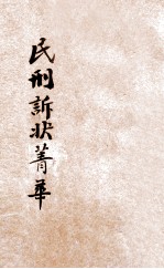 评注标点民刑诉状菁华 第3册 民事诉讼 下