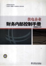 供电企业财务内部控制手册