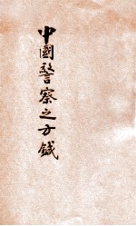 中国警察之方针