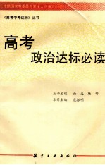 高考政治达标必读