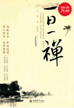 家庭珍藏经典畅销书系 一日一禅 超值金版