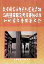 数字图书馆信息化建设方向与构建策略及考核评估标准和优秀经营借鉴大全 第4卷