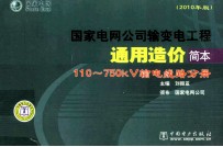 国家电网公司输变电工程通用造价简本 110-750kv输电线路分册 2010年版