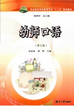 幼师口语 修订版