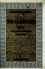 律师与公证制度教程 修订本
