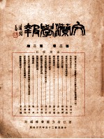 文炼学报 第2卷 第2期
