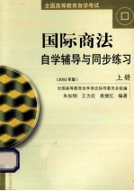 《国际商法》自学辅导与同步练习 上
