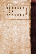 曾文正公全集 第3册