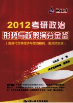考研政治形势与政策满分金鉴