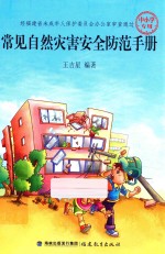 常见自然灾害安全防范手册
