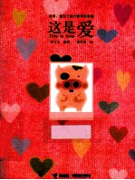 麦兜 这是爱 第2版