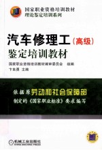 汽车修理工(高级)鉴定培训教材