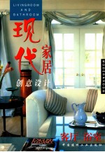 现代家居创意设计 客厅 浴室