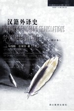 中华翻译研究丛书 第2辑 汉籍外译史