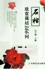 石榴欣赏栽培166问