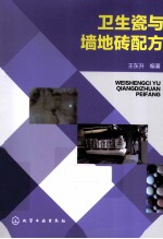 卫生瓷与墙地砖配方