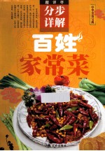 百姓家常菜分步详解