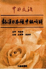 中日交流标准日本语中级听解