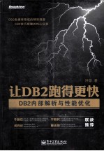 让DB2跑得更快 DB2内部解析与性能优化