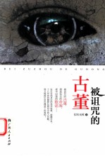 被诅咒的古董