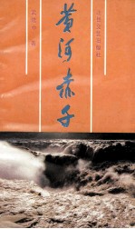 黄河赤子