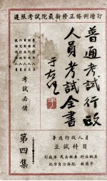 普通考试行政人员考试全书 第4集 普通行政人员 正试科目