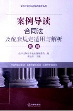 案例导读 合同法及配套规定适用与解析总则