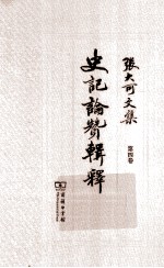 张大可文集 第4卷 史记论赞辑释