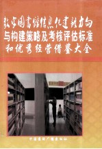 数字图书馆信息化建设方向与构建策略及考核评估标准和优秀经营借鉴大全 第2卷