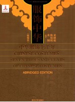 服饰中华 中华服饰七千年 精编本