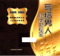 写给男人 肌肉的秘密