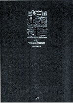 当代中国建筑史家十书 王世仁中国建筑史论选集
