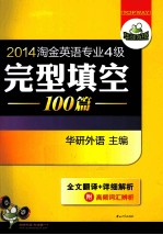 淘金英语专业四级完型填空100篇 全文翻译 详细解析 2014年版