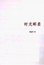 时光邮差