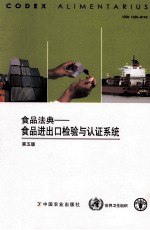 食品法典 食品进出口检验与认证系统 第5版