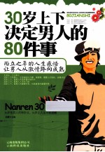 30岁上下决定男人的80件事