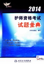 2014护师资格考试试题金典