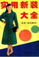 实用新装大全