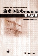 输变电技术常用标准汇编 变电站卷