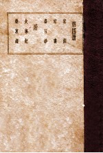 曾文正公全集 第4册