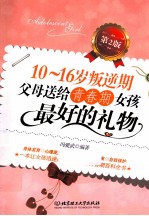 10-16岁叛逆期 父母送给青春期女孩最好的礼物 第2版