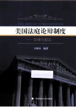 美国法庭论辩制度 影像与现实