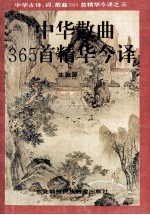 中华散曲365首精华今译