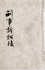 中华民国刑事诉讼法