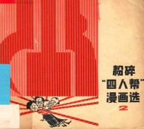 粉碎“四人帮”漫画选 2