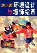 幼儿园环境设计与墙饰绘画