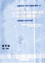 压水堆核岛机械设备设计和建造规则(RCC-M) 第7册 S篇 焊接